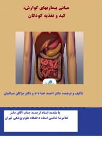 تصویر جلد کتاب مبانی بیماریهای گوارش، کبد و تغذیه کودکان