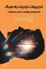 تصویر جلد کتاب تجربیات نزدیک به مرگ