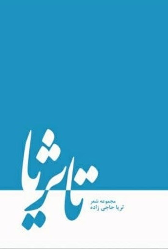 تصویر جلد کتاب تا ثریا