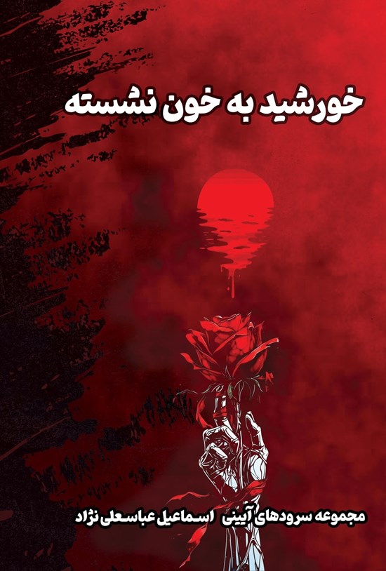 تصویر جلد کتاب خورشید به خون نشسته