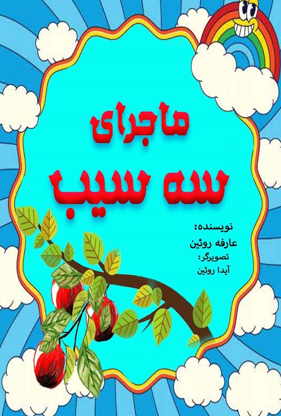 تصویر جلد کتاب ماجرای سه سیب