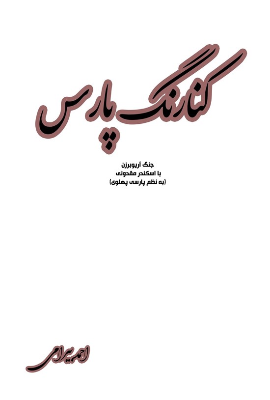 تصویر جلد کتاب کنارنگ پارس