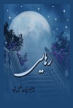 تصویر جلد کتاب رهایی