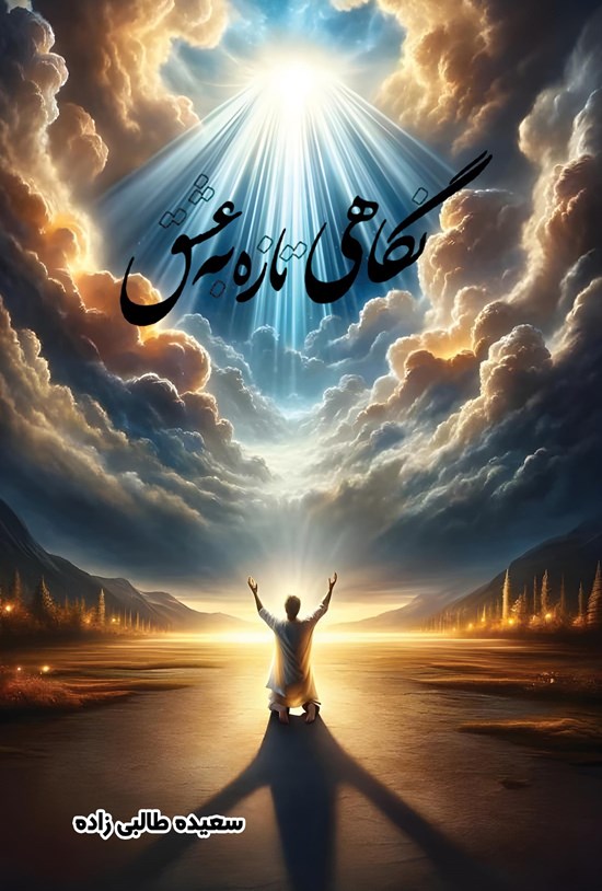 تصویر جلد کتاب نگاهی تازه به عشق