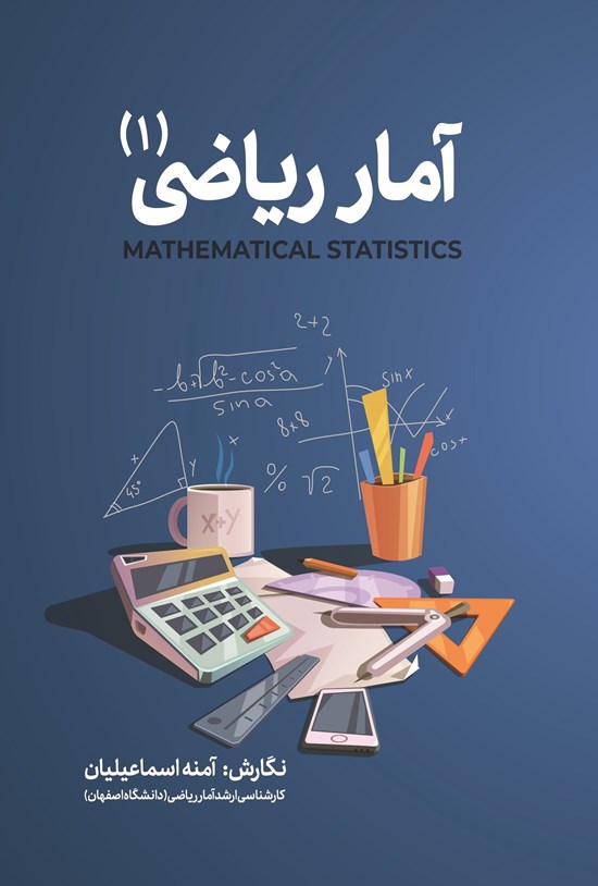 تصویر جلد کتاب آمار ریاضی (جلد اول)