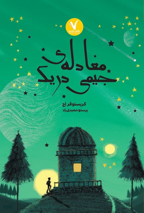تصویر جلد کتاب معادله جیمی دریک