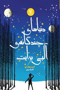 تصویر جلد کتاب دنیاهای چندگانه آلبی برایت