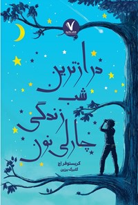 تصویر جلد کتاب درازترین شب زندگی چارلی نون