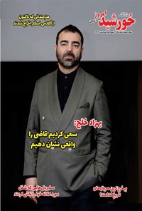 تصویر جلد کتاب مجله خورشید امروز ـ شماره ۲۰۵ ـ نیمه دوم فروردین ماه ۱۴۰۴