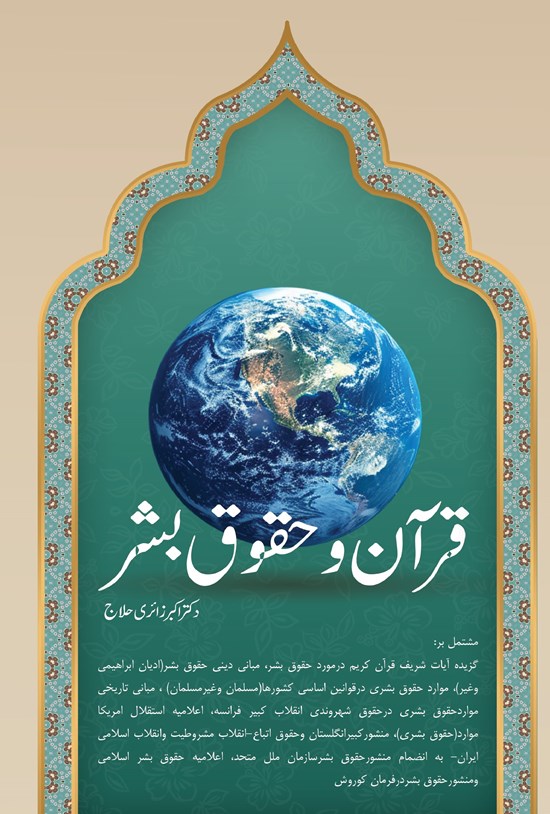 تصویر جلد کتاب قرآن و حقوق بشر