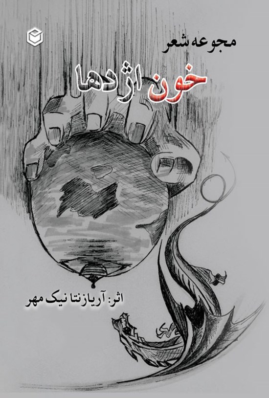 تصویر جلد کتاب خون اژدها