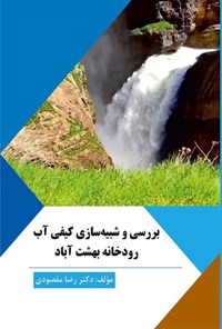تصویر جلد کتاب بررسی و شبیه سازی کیفی آب رودخانه بهشت آباد