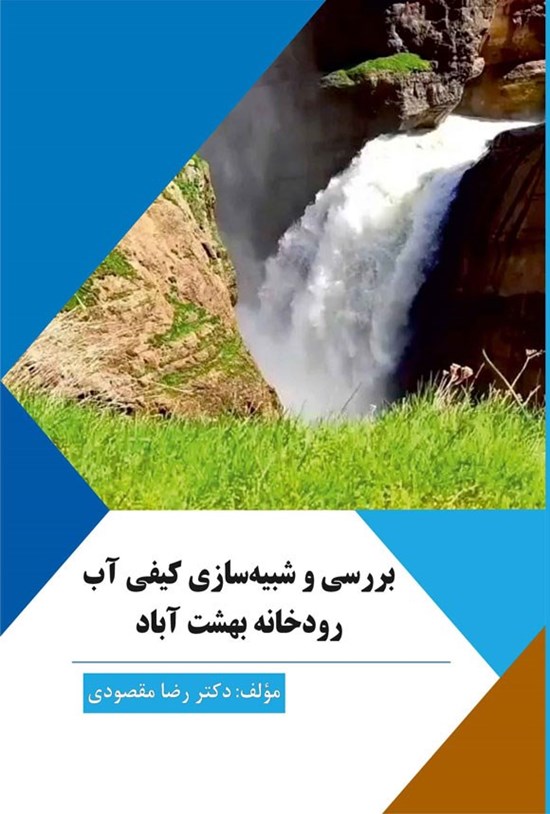 تصویر جلد کتاب بررسی و شبیه سازی کیفی آب رودخانه بهشت آباد