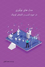 تصویر جلد کتاب مدل های نوآوری در حوزه کسب و کار‌های کوچک