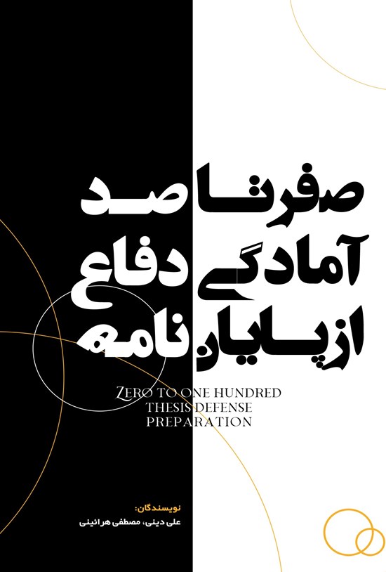 تصویر جلد کتاب صفر تا صد آمادگی دفاع از پایان نامه