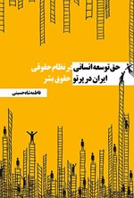 تصویر جلد کتاب حق توسعه انسانی در نظام حقوقی ایران در پرتو حقوق بشر