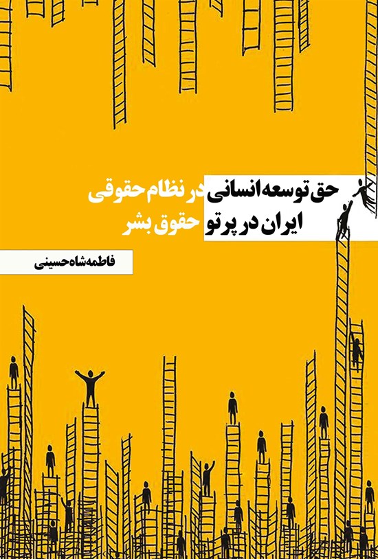 تصویر جلد کتاب حق توسعه انسانی در نظام حقوقی ایران در پرتو حقوق بشر