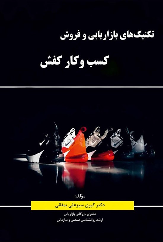 تصویر جلد کتاب تکنیک های بازاریابی و فروش کسب و کار کفش