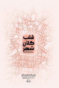 تصویر جلد کتاب قلب کلان شهر