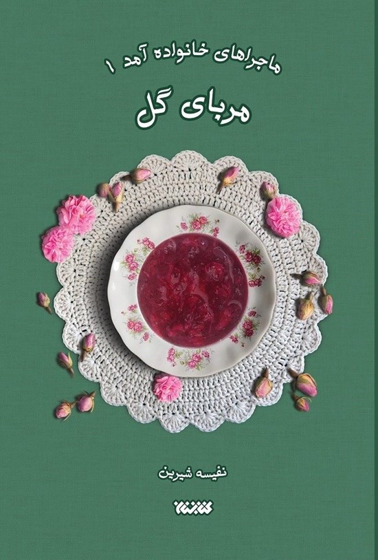 تصویر جلد کتاب ماجراهای خانواده آمد (جلد اول، مربای گل)