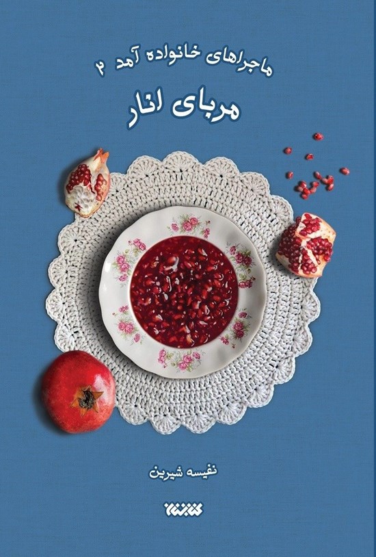 تصویر جلد کتاب ماجراهای خانواده آمد (جلد دوم، مربای انار)