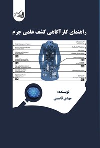 تصویر جلد کتاب راهنمای کارآگاهی کشف علمی جرم