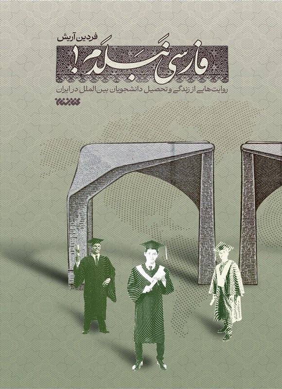 تصویر جلد کتاب فارسی نبلدم!