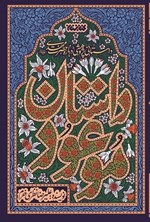 تصویر جلد کتاب داستان موعود