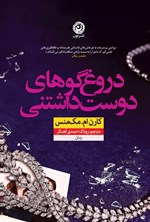 تصویر جلد کتاب دروغ گوهای دوست داشتنی