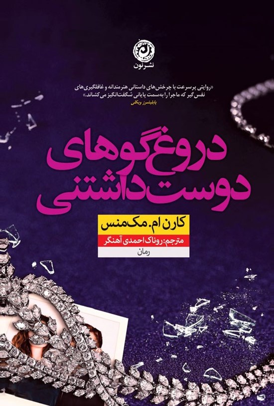 تصویر جلد کتاب دروغ گوهای دوست داشتنی