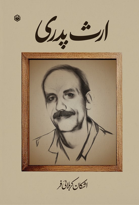 تصویر جلد کتاب ارث پدری