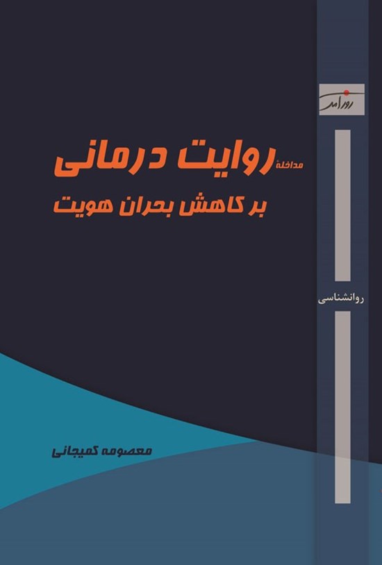 تصویر جلد کتاب مداخله روایت درمانی بر کاهش بحران هویت