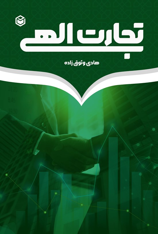تصویر جلد کتاب تجارت الهی