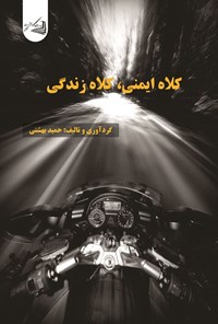 تصویر جلد کتاب کلاه ایمنی‌، کلاه زندگی