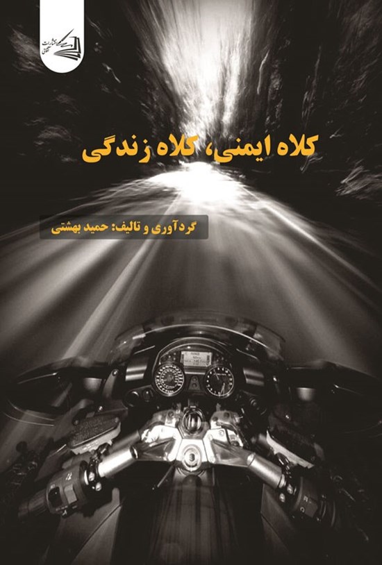 تصویر جلد کتاب کلاه ایمنی، کلاه زندگی