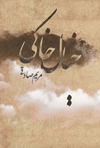 تصویر جلد کتاب خیال خاکی