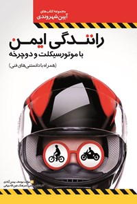 تصویر جلد کتاب رانندگی ایمن با موتورسیکلت و دوچرخه