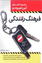 تصویر جلد کتاب فرهنگ رانندگی
