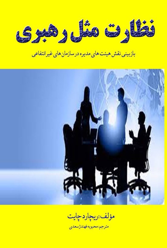 تصویر جلد کتاب نظارت مثل رهبری