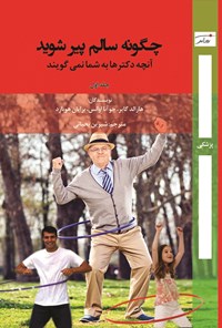 تصویر جلد کتاب چگونه سالم پیر شوید (جلد اول)