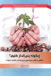 تصویر جلد کتاب چگونه پس انداز کنیم؟