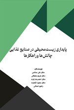 تصویر جلد کتاب پایداری زیست محیطی در صنایع غذایی