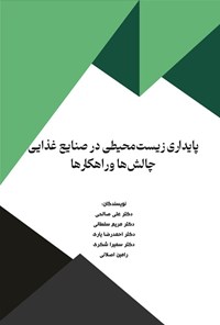 تصویر جلد کتاب پایداری زیست محیطی در صنایع غذایی