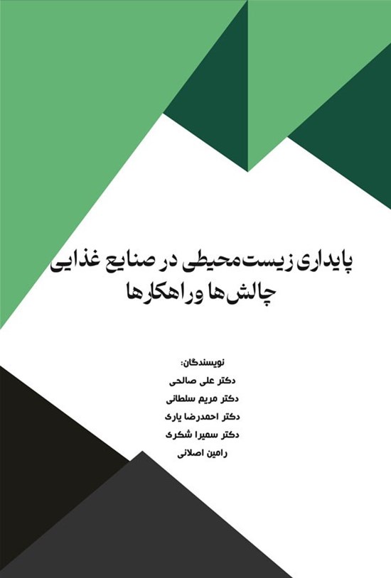 تصویر جلد کتاب پایداری زیست محیطی در صنایع غذایی