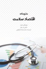 تصویر جلد کتاب ملزومات اقتصاد سلامت