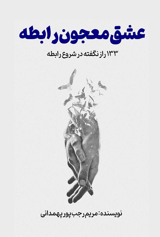 تصویر جلد کتاب عشق معجون رابطه