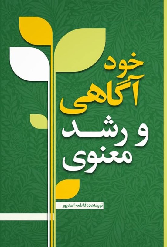 تصویر جلد کتاب خودآگاهی و رشد معنوی