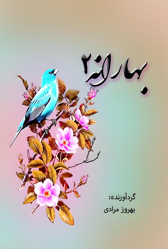 تصویر جلد کتاب بهارانه (جلد دوم)