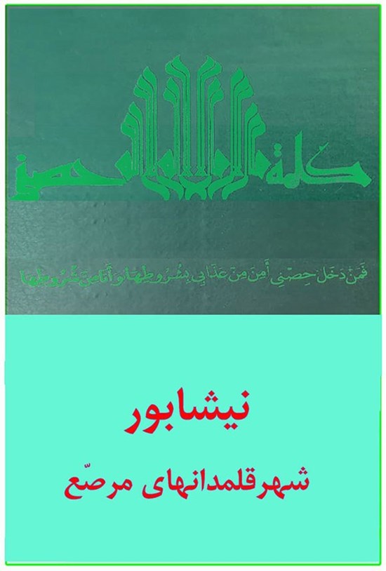 تصویر جلد کتاب نیشابور، شهر قلمدانهای مرصع