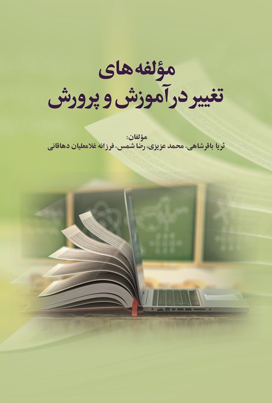 تصویر جلد کتاب مولفه های تغییر در آموزش و پرورش